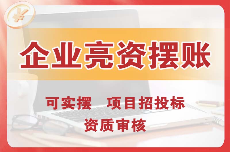 兴化企业亮资摆账