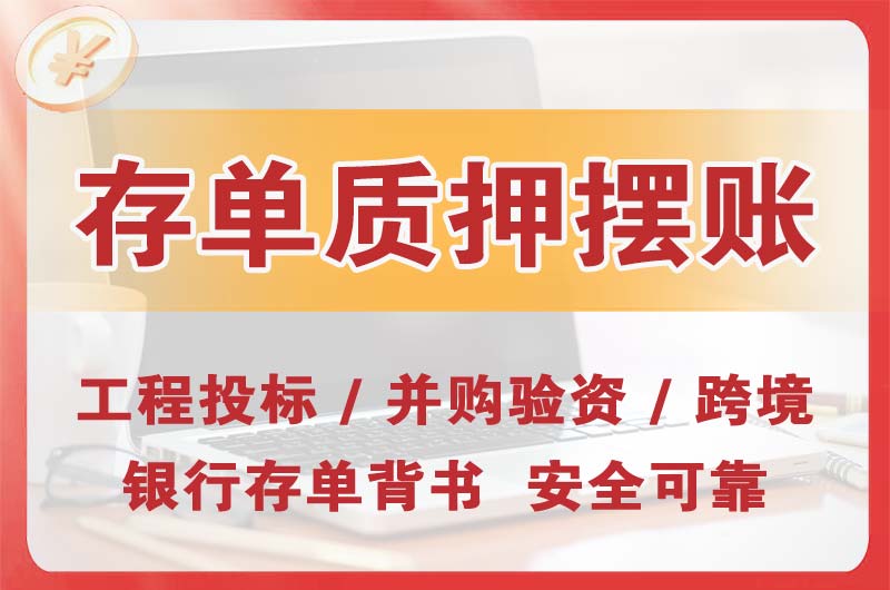 兴化大额存单质押摆账
