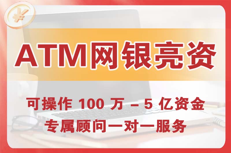 兴化ATM机、网银亮资显账