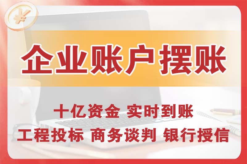 兴化企业账户摆账